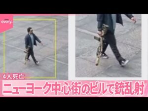 【ニューヨークで銃乱射】民間人と警察官4人死亡  銃を持つ姿が…容疑者の男は自殺
