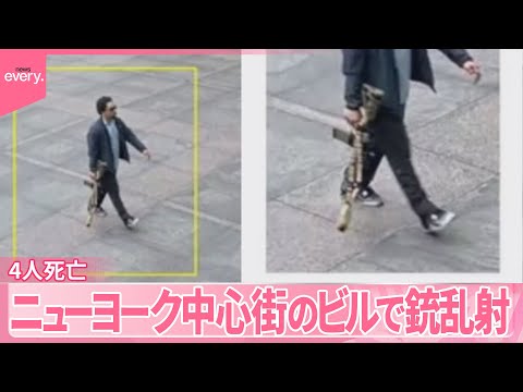 【ニューヨークで銃乱射】民間人と警察官4人死亡 銃を持つ姿が…容疑者の男は自殺