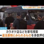 カラオケ店で覚醒剤所持か…ベトナム国籍の男ら8人を逮捕　家宅捜索で違法薬物とみられるもの多数押収　大阪・中央区 #short