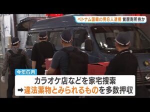 カラオケ店で覚醒剤所持か…ベトナム国籍の男ら8人を逮捕　家宅捜索で違法薬物とみられるもの多数押収　大阪・中央区 #short