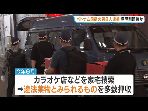 カラオケ店で覚醒剤所持か…ベトナム国籍の男ら8人を逮捕　家宅捜索で違法薬物とみられるもの多数押収　大阪・中央区 #short
