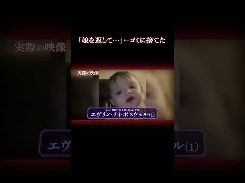 彼氏優先の母による最悪の犯行 #事件 #ネグレクト