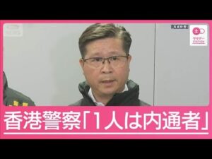 香港の強盗事件で容疑者6人逮捕　香港警察「1人は内通者」【サタデーステーション】(2026年1月31日)