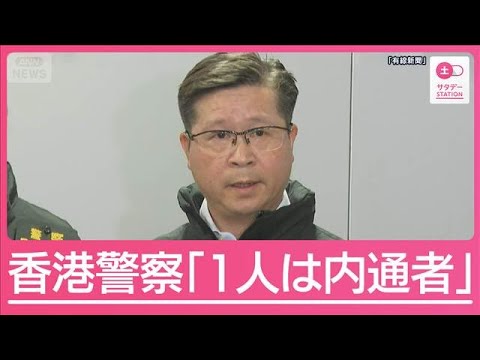 香港の強盗事件で容疑者6人逮捕　香港警察「1人は内通者」【サタデーステーション】(2026年1月31日)