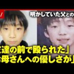 【京都男児遺棄】「暴力を受けている」「家のことは聞かんで…」安達結希さんが明かしていた養父・優季容疑者との関係｜ABEMA的ニュースショー