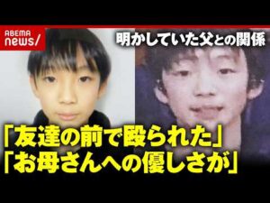 【京都男児遺棄】「暴力を受けている」「家のことは聞かんで…」安達結希さんが明かしていた養父・優季容疑者との関係｜ABEMA的ニュースショー