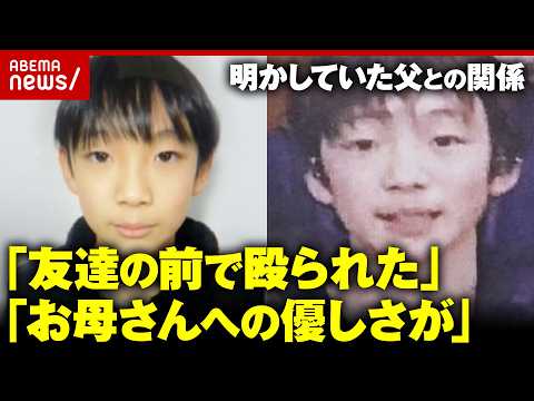 【京都男児遺棄】「暴力を受けている」「家のことは聞かんで…」安達結希さんが明かしていた養父・優季容疑者との関係｜ABEMA的ニュースショー
