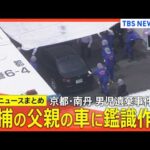【京都･男児遺棄事件】安達優季容疑者の車に鑑識作業/遺体を乗せて運んだか/遺体を一時公衆トイレに遺棄か/結希さん「あの男の話はしないで」/学校からの連絡前に「いなくなった」など【最新情報まとめ】