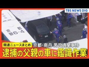 【京都･男児遺棄事件】安達優季容疑者の車に鑑識作業/遺体を乗せて運んだか/遺体を一時公衆トイレに遺棄か/結希さん「あの男の話はしないで」/学校からの連絡前に「いなくなった」など【最新情報まとめ】