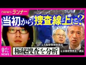 【独自検証】「これはルミノール反応を…」元京都府警捜査一課長が逮捕前の捜査映像を分析　未解決"吉川友梨さん不明事件"捜査指揮・元幹部語る“行方不明捜査”の難しさ　安達結希さん事件｜newsランナー