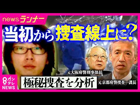 【独自検証】「これはルミノール反応を…」元京都府警捜査一課長が逮捕前の捜査映像を分析　未解決"吉川友梨さん不明事件"捜査指揮・元幹部語る“行方不明捜査”の難しさ　安達結希さん事件｜newsランナー