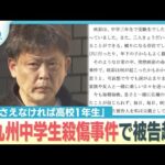 「事件さえなければ高校1年生・・・」北九州中学生殺傷事件で被告起訴