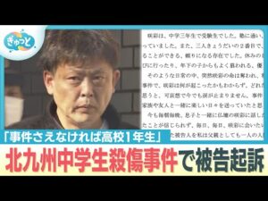 「事件さえなければ高校1年生・・・」北九州中学生殺傷事件で被告起訴