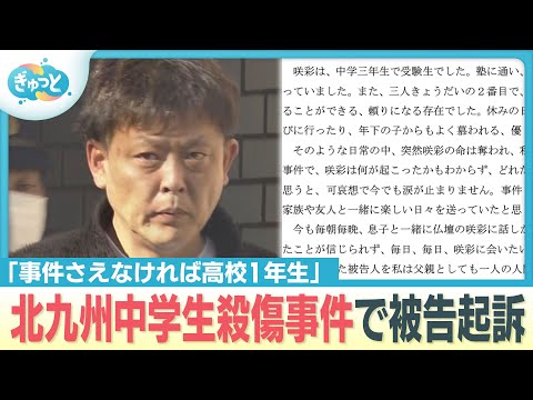 「事件さえなければ高校1年生・・・」北九州中学生殺傷事件で被告起訴