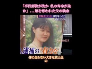 「娘の事件が先に解決するのか、それとも私の人生が先に終わるのか」80歳の父親は娘が殺害された悪夢の中で30年を生き続けてきた