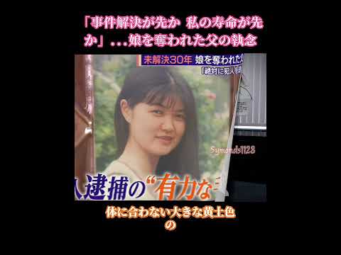 「娘の事件が先に解決するのか、それとも私の人生が先に終わるのか」80歳の父親は娘が殺害された悪夢の中で30年を生き続けてきた
