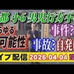 【ライブ配信】2部 京都 小6男児 行方不明！ あらゆる可能性 事件？ 事故？ 自発的？【小川泰平の事件考察室】# 2597
