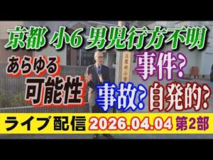 【ライブ配信】2部 京都 小6男児 行方不明！ あらゆる可能性 事件？ 事故？ 自発的？【小川泰平の事件考察室】# 2597