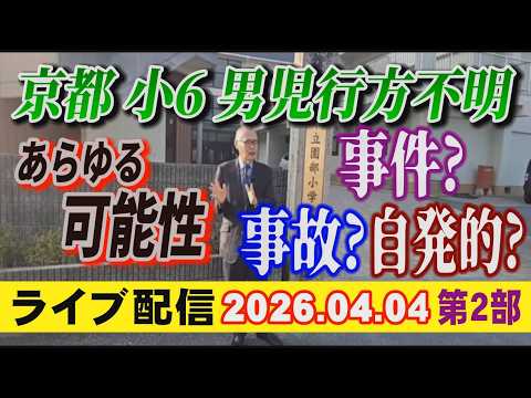 【ライブ配信】2部 京都 小6男児 行方不明！ あらゆる可能性 事件？ 事故？ 自発的？【小川泰平の事件考察室】# 2597