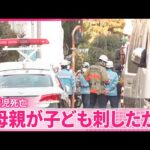 【事件】3歳女児死亡・8歳男児ケガ  母親が子ども刺したか  東京・武蔵野市