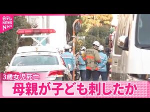 【事件】3歳女児死亡・8歳男児ケガ  母親が子ども刺したか  東京・武蔵野市