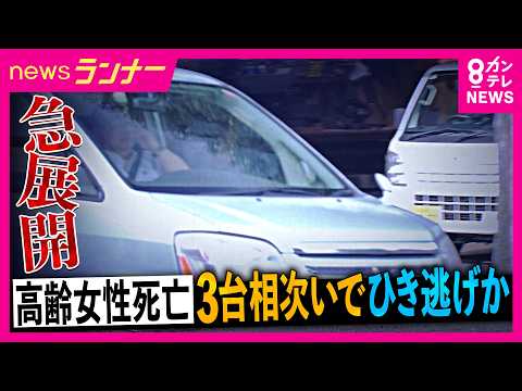 高齢女性死亡のひき逃げ事件 「車体の下に女性を巻き込んでひきずり…」 殺害など容疑で67歳男逮捕 3台相次いでひき逃げか 別の男もひき逃げ容疑で逮捕|newsランナー〈カンテレNEWS〉