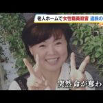 老人ホームの職員が入所者に殺害された事件　遺族が施設の運営会社に損害賠償を求めた裁判で施設側の「安全配慮義務違反」が認められる　大阪地裁は施設に約３９００万円の賠償命じる（2025年9月25日）