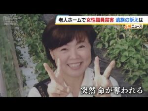 老人ホーム職員が入所者にハンマーで殴られ殺害　遺族「いつもニコニコしていた母が…」男は事件直前トラブル　施設運営会社に約３９００万円賠償命じる（2025年9月25日）