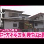 【バッグに身元不明遺体】住人男性…海外に出国か  神奈川・川崎市