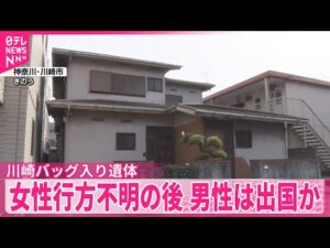 【バッグに身元不明遺体】住人男性…海外に出国か 神奈川・川崎市