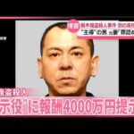 【栃木･強盗殺人事件】“事件主導”の男が“指示役”に報酬4000万円提示か