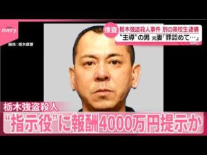 【栃木･強盗殺人事件】“事件主導”の男が“指示役”に報酬4000万円提示か