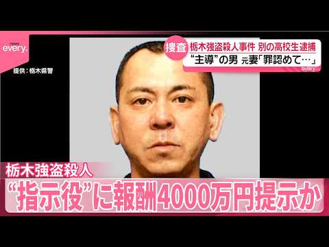 【栃木･強盗殺人事件】“事件主導”の男が“指示役”に報酬4000万円提示か