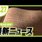 【安倍元総理銃撃事件】山上徹也被告の裁判あす開始 被告の母親は取材に「私が原因だと思う」/大阪・住之江区の交差点で自転車の男性がひき逃げされ死亡 車運転の男性を逮捕の方針【10/27最新ニュース】