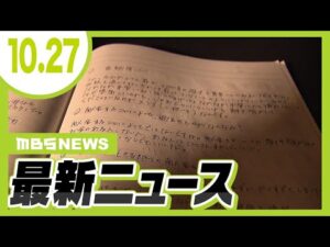 【安倍元総理銃撃事件】山上徹也被告の裁判あす開始　被告の母親は取材に「私が原因だと思う」／大阪・住之江区の交差点で自転車の男性がひき逃げされ死亡　車運転の男性を逮捕の方針【10/27最新ニュース】