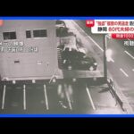 1000万円強盗事件 防犯カメラに“3人組”の姿 複数の人物が逃げていく様子も　高齢夫婦の手首など縛り…現在も逃走中　静岡｜TBS NEWS DIG