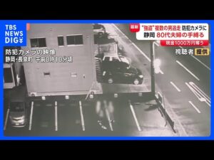 1000万円強盗事件 防犯カメラに“3人組”の姿 複数の人物が逃げていく様子も　高齢夫婦の手首など縛り…現在も逃走中　静岡｜TBS NEWS DIG