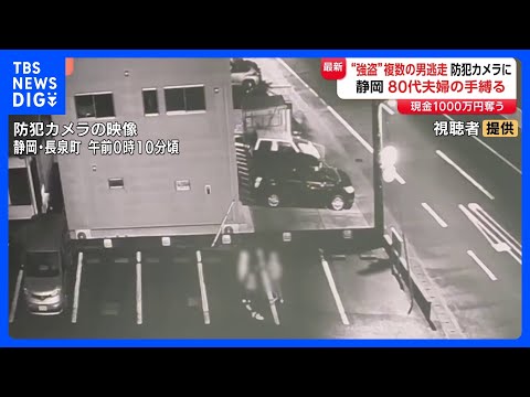 1000万円強盗事件 防犯カメラに“3人組”の姿 複数の人物が逃げていく様子も　高齢夫婦の手首など縛り…現在も逃走中　静岡｜TBS NEWS DIG