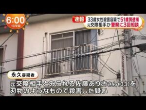 【速報】女性刺され死亡した事件　元交際相手とみられる５１歳の男を殺人容疑で逮捕　大阪府警 (2025/10/02 00:30)