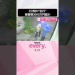 【窃盗事件】お盆休みで｢1日だけ留守｣  3分間の“犯行”  被害額3000万円超えか  バールでこじ開け侵入  #shorts