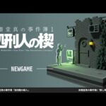 トシゾーの事件簿1『処刑人の楔』【和階堂真の事件簿 TRILOGY DELUXE】