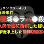 琵琶湖を舞台にした謎の事件『人肉を提供した疑いの焼肉店経営の男』