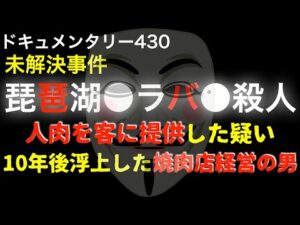 琵琶湖を舞台にした謎の事件『人肉を提供した疑いの焼肉店経営の男』