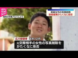 【“ポケセン”刺殺事件】元交際相手の男  ストーカー規制法違反疑いで逮捕時に女性の写真削除をかたくなに拒否