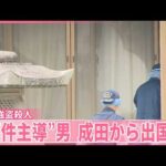 【栃木･強盗殺人事件】「数百万円の報酬をもらう予定だった」実行役の高校生が供述  “事件主導”40代男は成田から出国か