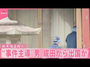 【栃木･強盗殺人事件】「数百万円の報酬をもらう予定だった」実行役の高校生が供述  “事件主導”40代男は成田から出国か
