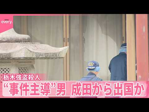 【栃木･強盗殺人事件】「数百万円の報酬をもらう予定だった」実行役の高校生が供述  “事件主導”40代男は成田から出国か