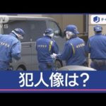 夫は鍵かかった部屋に…タワマン夫婦殺傷事件　犯人像は？【スーパーJチャンネル】(2025年2月26日)