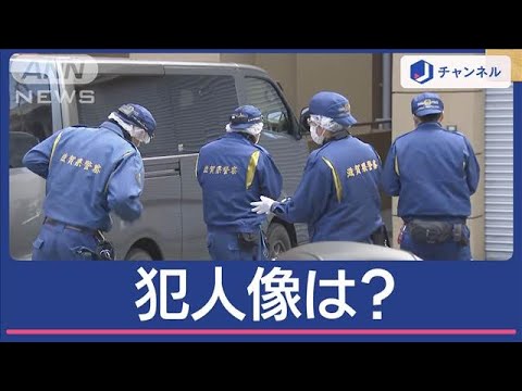 夫は鍵かかった部屋に…タワマン夫婦殺傷事件 犯人像は?【スーパーJチャンネル】(2025年2月26日)