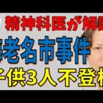海老名不登校子供3人殺害事件を精神科医が考えた。